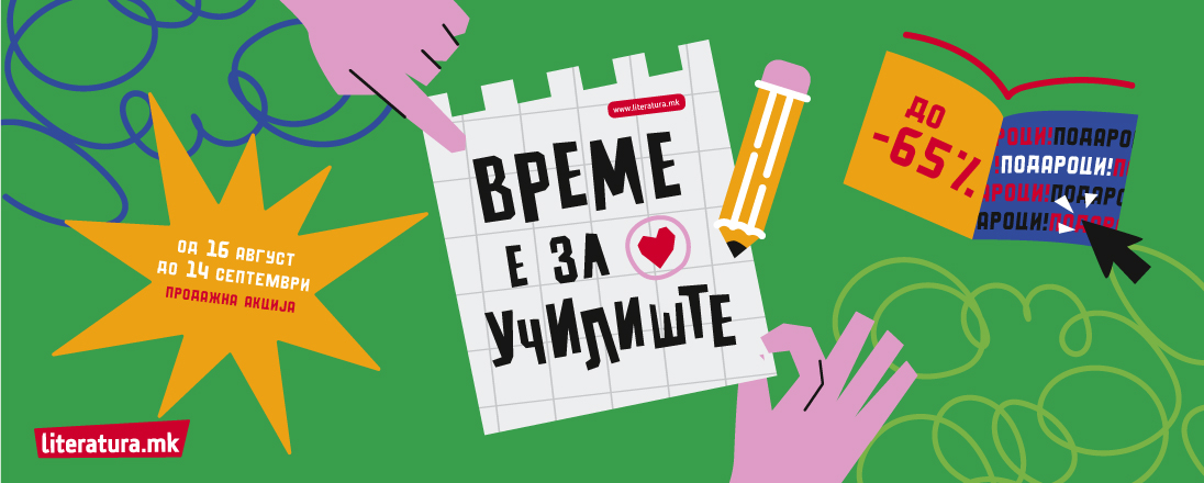 „Време е за училиште“ – подароци и попусти до 65% во „Литература.мк“